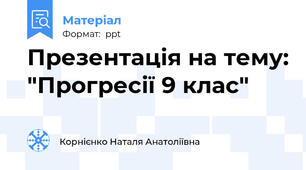 Презентація на тему: "Прогресії 9 клас"