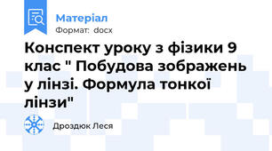 Конспект уроку з фізики 9 клас " Побудова зображень у лінзі. Формула тонкої лінзи"