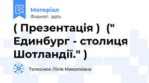 ( Презентація )  (" Единбург - столиця   Шотландії." )