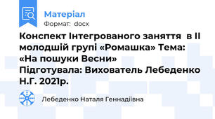 Конспект Інтегрованого заняття  в ІІ молодшій групі «Ромашка» Тема: «На пошуки Весни»                          Підготувала: Вихователь Лебеденко Н.Г. 2021р.