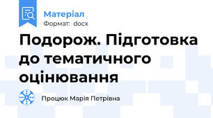 Подорож. Підготовка до тематичного оцінювання