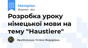 Розробка уроку німецької мови на тему "Haustiere"