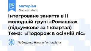 Інтегроване заняття в ІІ молодшій групі «Ромашка»  (підсумкове за 1 квартал) Тема:  «Подорож в осінній ліс»