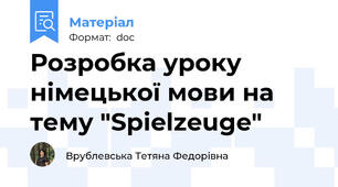Розробка уроку німецької мови на тему "Spielzeuge"