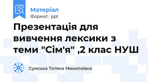 Презентація для вивчення лексики з теми "Сім'я" ,2 клас НУШ