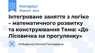 Інтегроване заняття з логіко – математичного розвитку та конструювання Тема: «До Лісовичка на прогулянку»