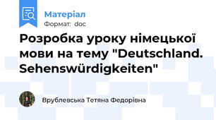 Розробка уроку німецької мови на тему "Deutschland. Sehenswürdigkeiten"