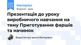Презентація до уроку виробничого навчання на тему Приготування фаршів та начинок