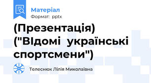 (Презентація) ("ВІдомі  українські  спортсмени")