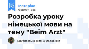 Розробка уроку німецької мови на тему "Beim Arzt"