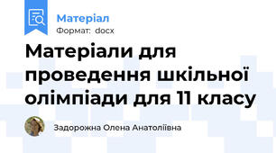 Матеріали для проведення шкільної олімпіади для 11 класу