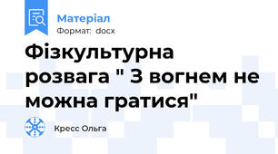 Фізкультурна розвага " З вогнем не можна гратися"