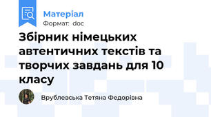 Збірник німецьких автентичних текстів та творчих завдань для 10 класу