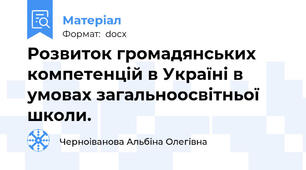 Розвиток громадянських компетенцій в Україні в умовах загальноосвітньої школи.