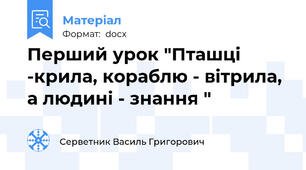 Перший урок "Пташці -крила, кораблю - вітрила, а людині - знання "