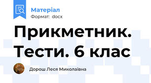 Прикметник. Тести. 6 клас
