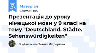 Презентація до уроку німецької мови у 9 класі на тему "Deutschland. Städte. Sehenswürdigkeiten"