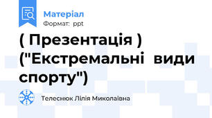 ( Презентація )  ("Екстремальні  види  спорту")