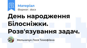 День народження Білосніжки. Розв'язування задач.