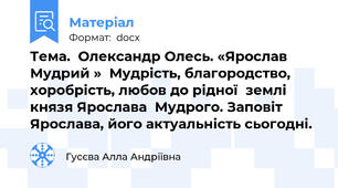 Тема.  Олександр Олесь. «Ярослав Мудрий »  Мудрість, благородство, хоробрість, любов до рідної  землі князя Ярослава  Мудрого. Заповіт Ярослава, його актуальність сьогодні.