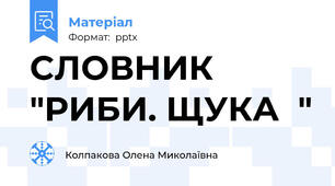 СЛОВНИК "РИБИ. ЩУКА  "