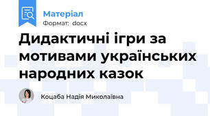 Дидактичні ігри за мотивами українських народних казок