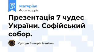 Презентація 7 чудес України. Софійський собор.