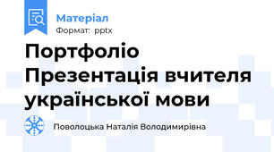 Портфоліо Презентація вчителя української мови