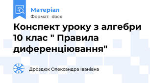 Конспект уроку з алгебри 10 клас " Правила диференціювання"