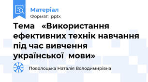 Тема   «Використання ефективних технік навчання під час вивчення української  мови»