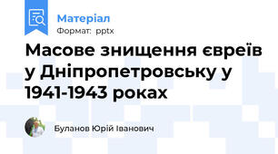 Масове знищення євреїв у Дніпропетровську у 1941-1943 роках