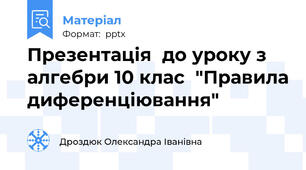 Презентація  до уроку з алгебри 10 клас  "Правила диференціювання"