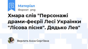 Хмара слів "Персонажі драми-феєрії Лесі Українки "Лісова пісня". Дядько Лев"