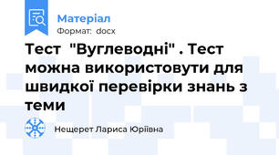 Тест  "Вуглеводні" . Тест можна використовути для швидкої перевірки знань з теми