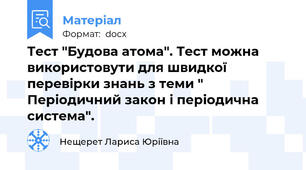 Тест "Будова атома". Тест можна використовути для швидкої перевірки знань з теми " Періодичний закон і періодична система".