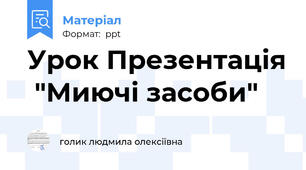 Урок Презентація  "Миючі засоби"