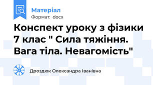 Конспект уроку з фізики 7 клас " Сила тяжіння. Вага тіла. Невагомість"
