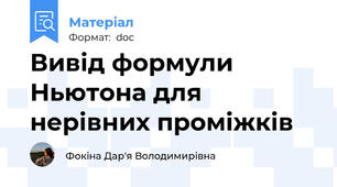 Вивід формули Ньютона для нерівних проміжків