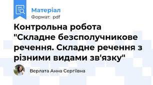Контрольна робота "Складне безсполучникове речення. Складне речення з різними видами зв'язку"