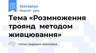 Тема «Розмноження троянд  методом живцювання»