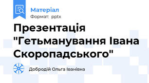 Презентація "Гетьманування Івана Скоропадського"