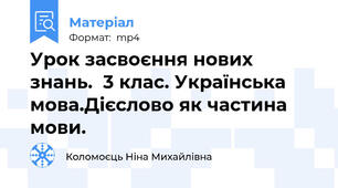 Урок засвоєння нових знань.  3 клас. Українська мова.Дієслово як частина мови.