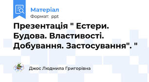 Презентація " Естери. Будова. Властивості. Добування. Застосування". "