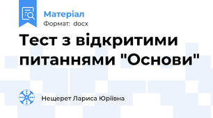 Тест з відкритими питаннями "Основи"