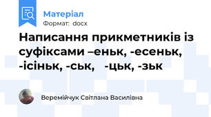Написання прикметників із суфіксами –еньк, -есеньк, -ісіньк, -ськ,   -цьк, -зьк