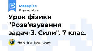 Урок фізики "Розв'язування задач-3. Сили". 7 клас.