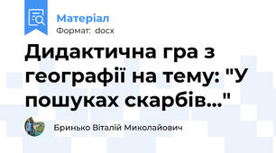 Дидактична гра з географії на тему: "У пошуках скарбів..."