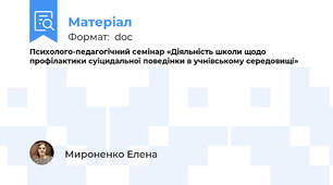 Психолого-педагогічний семінар «Діяльність школи щодо профілактики суіцидальної поведінки в учнівському середовищі»