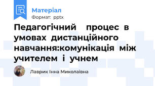 Педагогічний    процес  в  умовах  дистанційного  навчання:комунікація  між  учителем  і  учнем