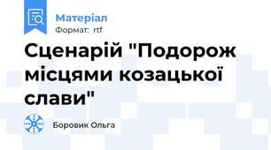 Сценарій "Подорож місцями козацької слави"
